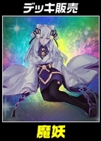 【遊戯王】デッキ販売 魔妖