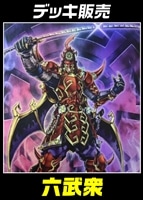 【遊戯王】デッキ販売 六武衆