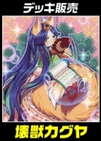 【遊戯王】デッキ販売 壊獣カグヤ