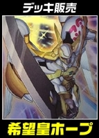 【遊戯王】デッキ販売 希望皇ホープ