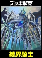 【遊戯王】デッキ販売 機界騎士