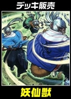 【遊戯王】デッキ販売 妖仙獣
