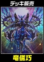 【遊戯王】デッキ販売 竜儀巧