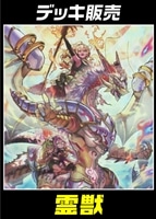 【遊戯王】デッキ販売 霊獣