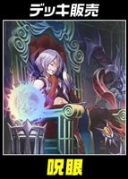 【遊戯王】デッキ販売 呪眼