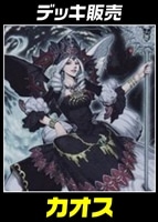 【遊戯王】デッキ販売 カオス