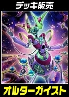 【遊戯王】デッキ販売 オルターガイスト