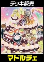 【遊戯王】デッキ販売 マドルチェ