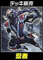 【遊戯王】デッキ販売 忍者