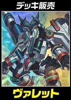 【遊戯王】デッキ販売 ヴァレット