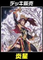 【遊戯王】デッキ販売 炎星