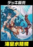 【遊戯王】デッキ販売 海皇水精鱗