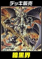 【遊戯王】デッキ販売 暗黒界