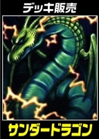 【遊戯王】デッキ販売 サンダードラゴン