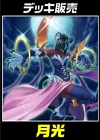 【遊戯王】デッキ販売 月光
