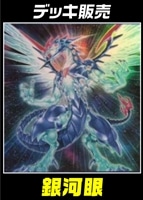 【遊戯王】デッキ販売 銀河眼