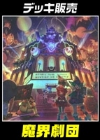 【遊戯王】デッキ販売 魔界劇団