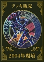 【遊戯王】デッキ販売 レトロ2004年環境
