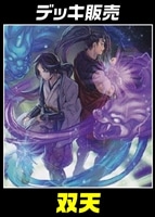 【遊戯王】デッキ販売 双天