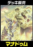 【遊戯王】デッキ販売 マナドゥム