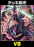 【遊戯王】デッキ販売 VS