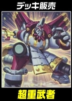 【遊戯王】デッキ販売 超重武者