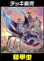 【遊戯王】デッキ販売 騎甲虫