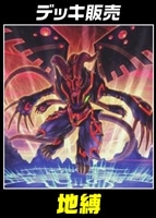 【遊戯王】デッキ販売 地縛