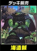 【遊戯王】デッキ販売 海造賊