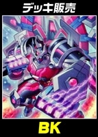 【遊戯王】デッキ販売 BK