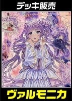 【遊戯王】デッキ販売 ヴァルモニカ