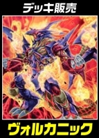 【遊戯王】デッキ販売 ヴォルカニック