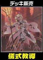 【遊戯王】デッキ販売 儀式教導