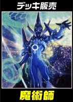 【遊戯王】デッキ販売 魔術師
