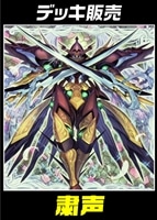 【遊戯王】デッキ販売 粛声