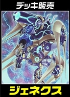 【遊戯王】デッキ販売 ジェネクス