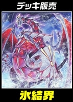 【遊戯王】デッキ販売　氷結界