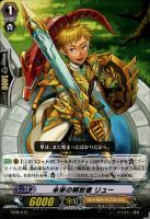 未来の解放者 リュー