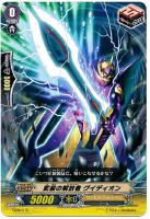 武装の解放者 グイディオン