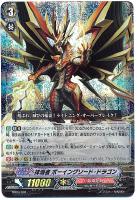 抹消者 ドラゴニック・ディセンダント【ヴァンガードトレカお