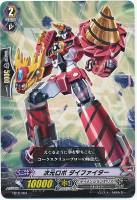 次元ロボ ダイファイター