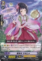 戦巫女 サホヒメ