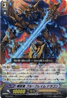【ヴァンガード】TD◇解放者 ブルーフレイム・ドラゴン