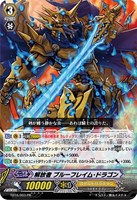【ヴァンガード】ＰＲ◇解放者　ブルーフレイム・ドラゴン