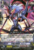 【ヴァンガード】ＴＤ）ラミ仕様◇伴星の星輝兵　フォトン