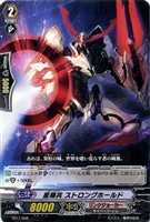 星輝兵　ストロングホールド