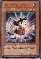 【遊戯王】ノーマル◇ジュッテ・ナイト