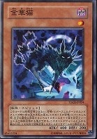 【遊戯王】ノーマル)モンスター◇金華猫(キンカビョウ)
