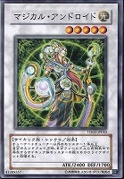【遊戯王】ノーマル◇マジカル・アンドロイド