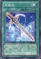 【遊戯王】ノーマル◇草薙剣